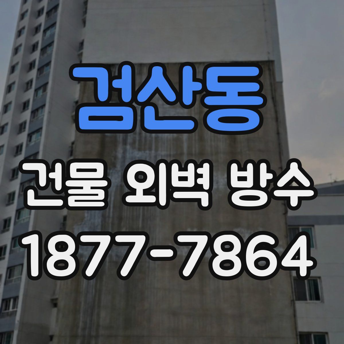 검산동 건물 외벽 방수