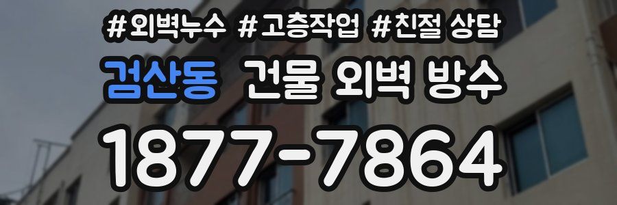 검산동 건물 외벽 방수