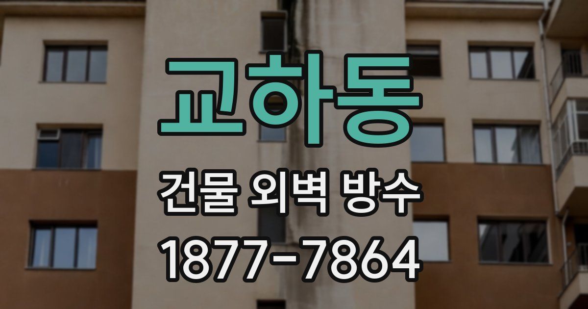 교하동 건물 외벽 방수