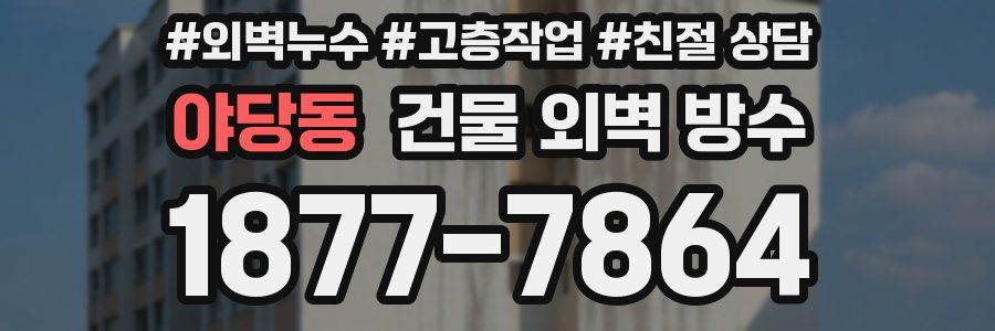 야당동 건물 외벽 방수