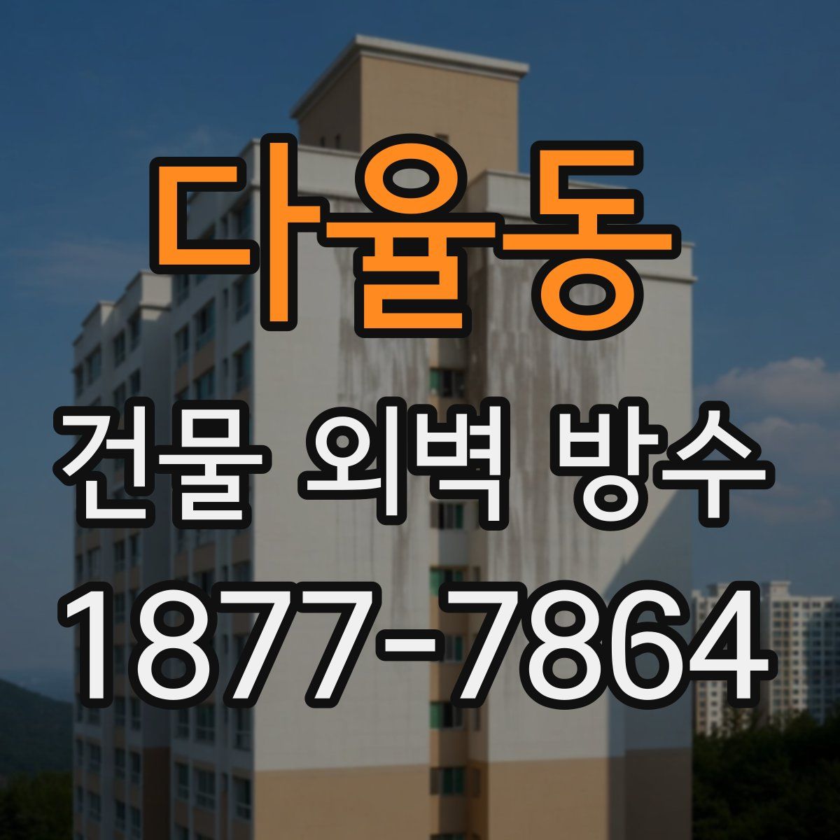 다율동 건물 외벽 방수