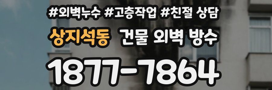 상지석동 건물 외벽 방수
