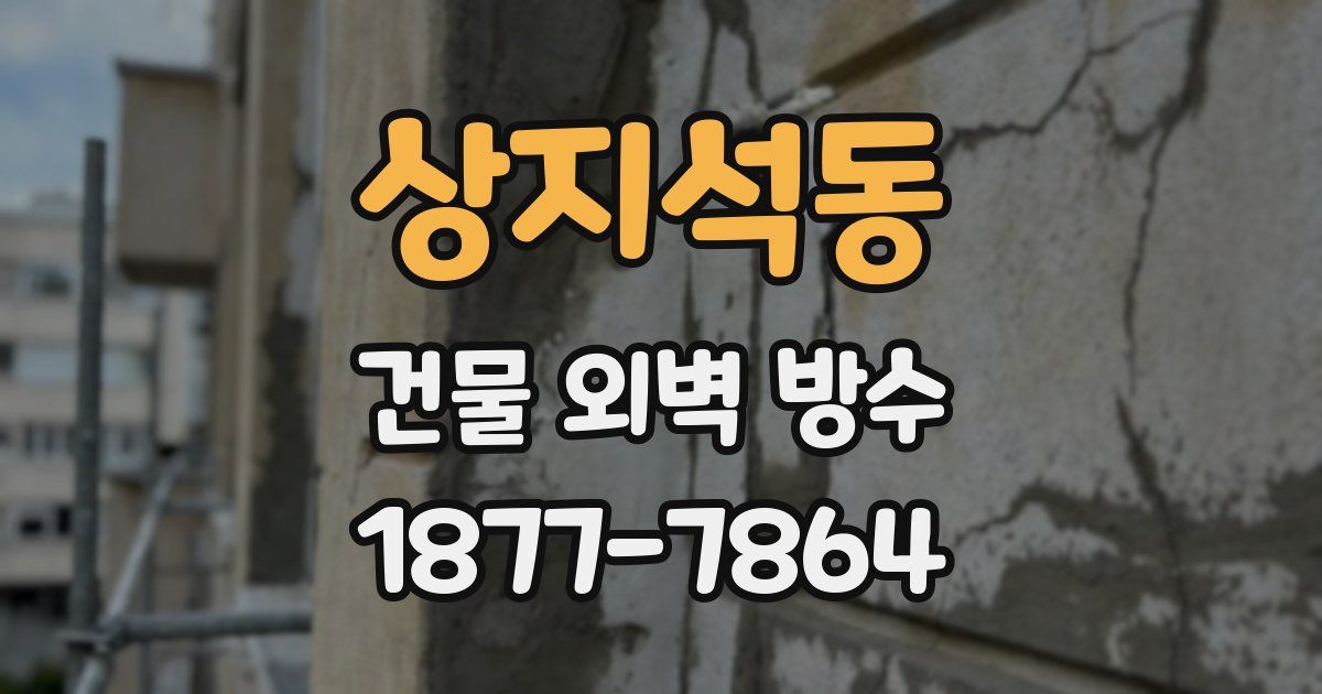 상지석동 건물 외벽 방수