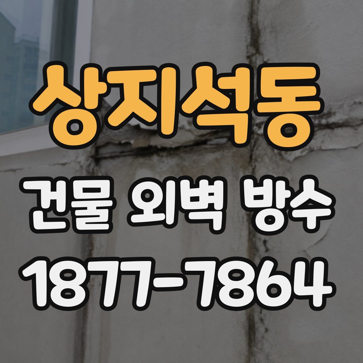 상지석동 건물 외벽 방수
