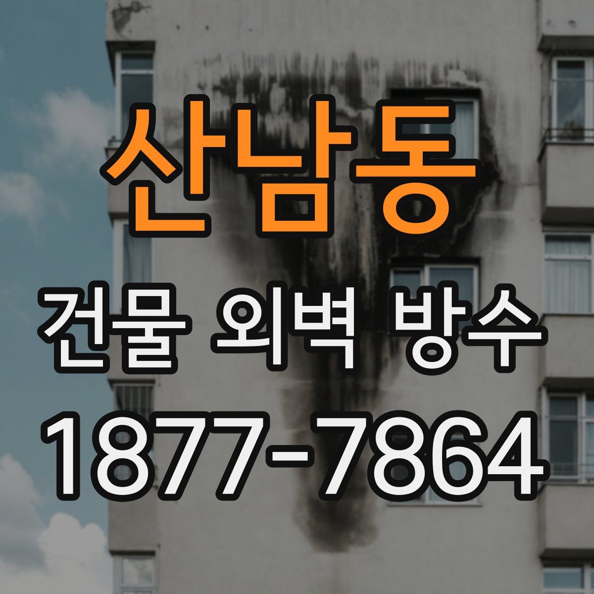 산남동 건물 외벽 방수