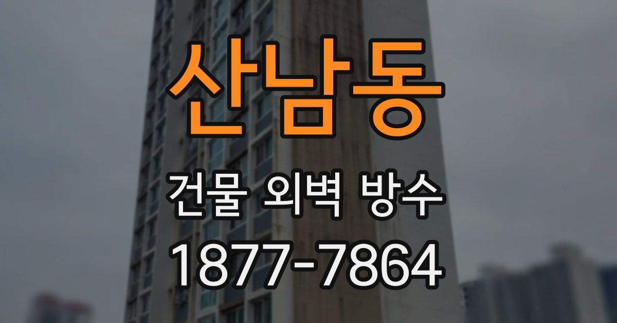 산남동 건물 외벽 방수