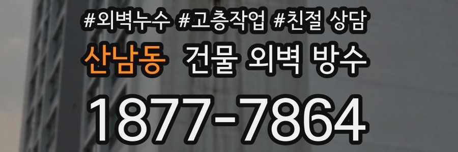 산남동 건물 외벽 방수
