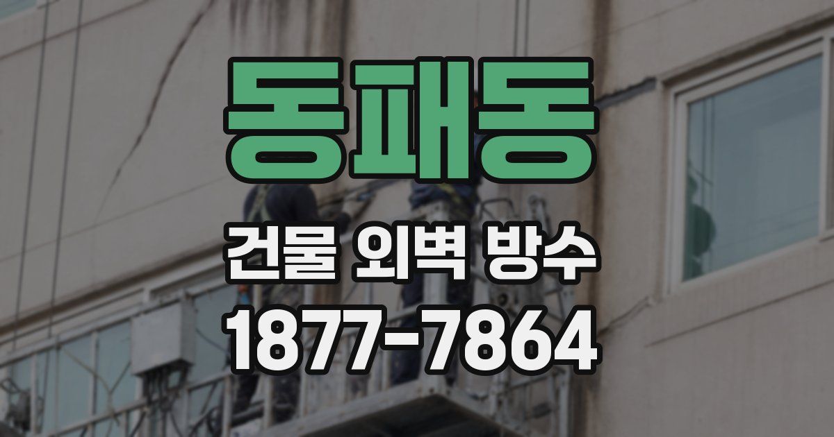 동패동 건물 외벽 방수