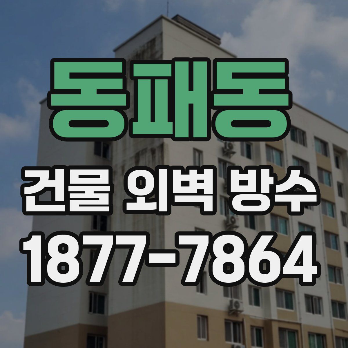 동패동 건물 외벽 방수