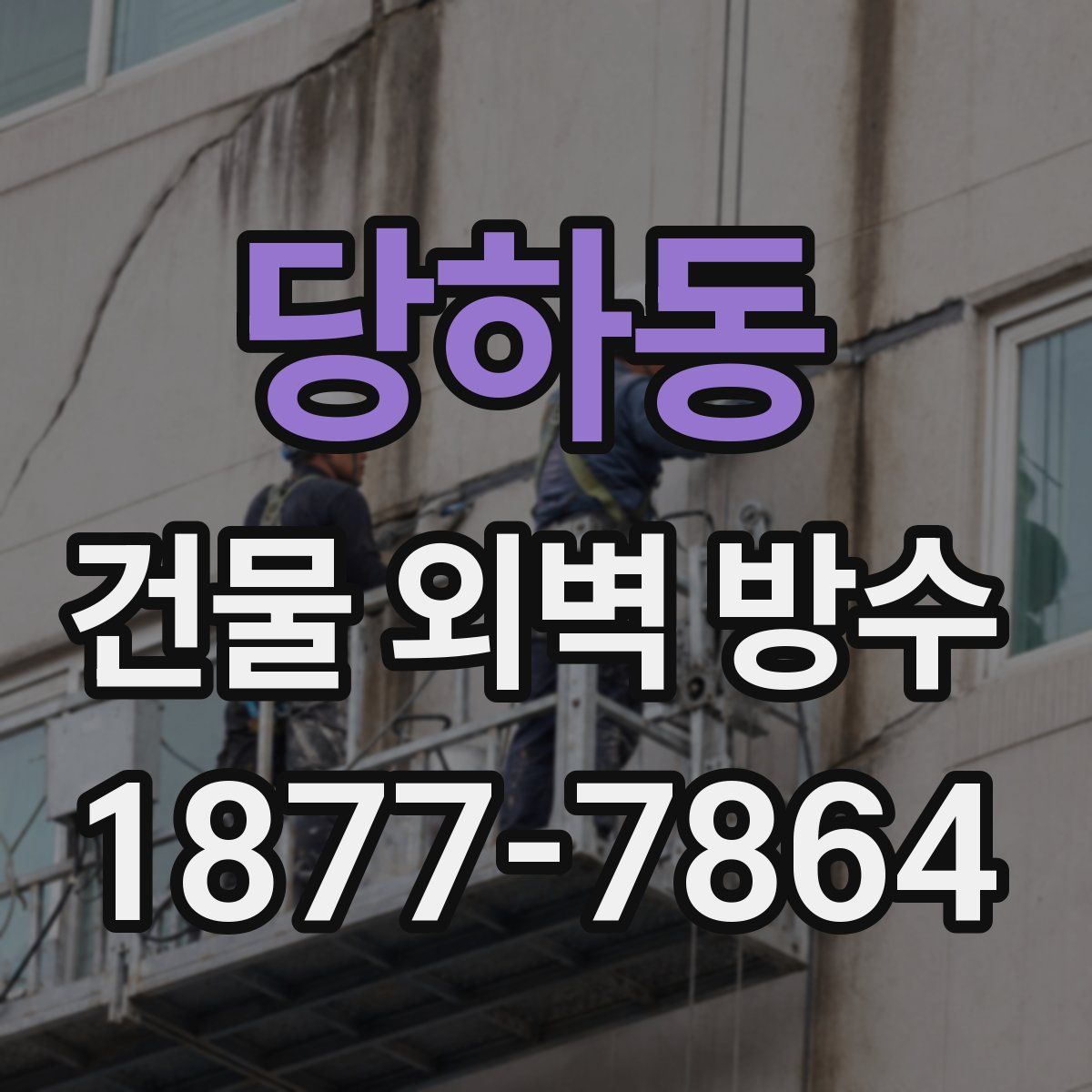당하동 건물 외벽 방수