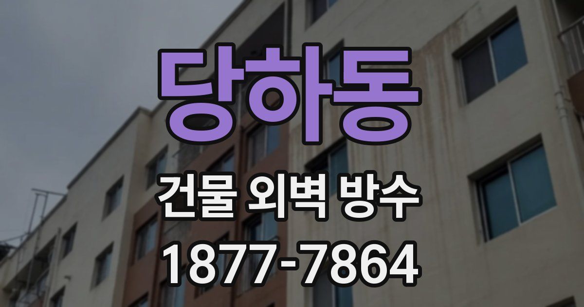 당하동 건물 외벽 방수