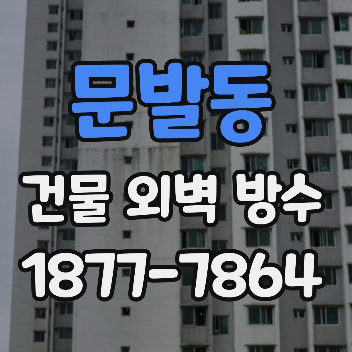 문발동 건물 외벽 방수