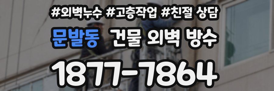 문발동 건물 외벽 방수