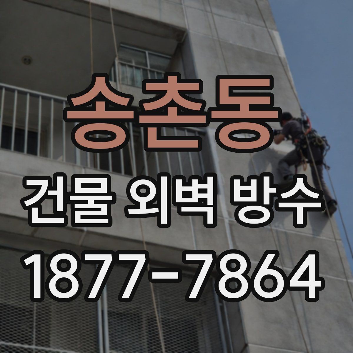 송촌동 건물 외벽 방수 시공 후 관리가 중요한 이유