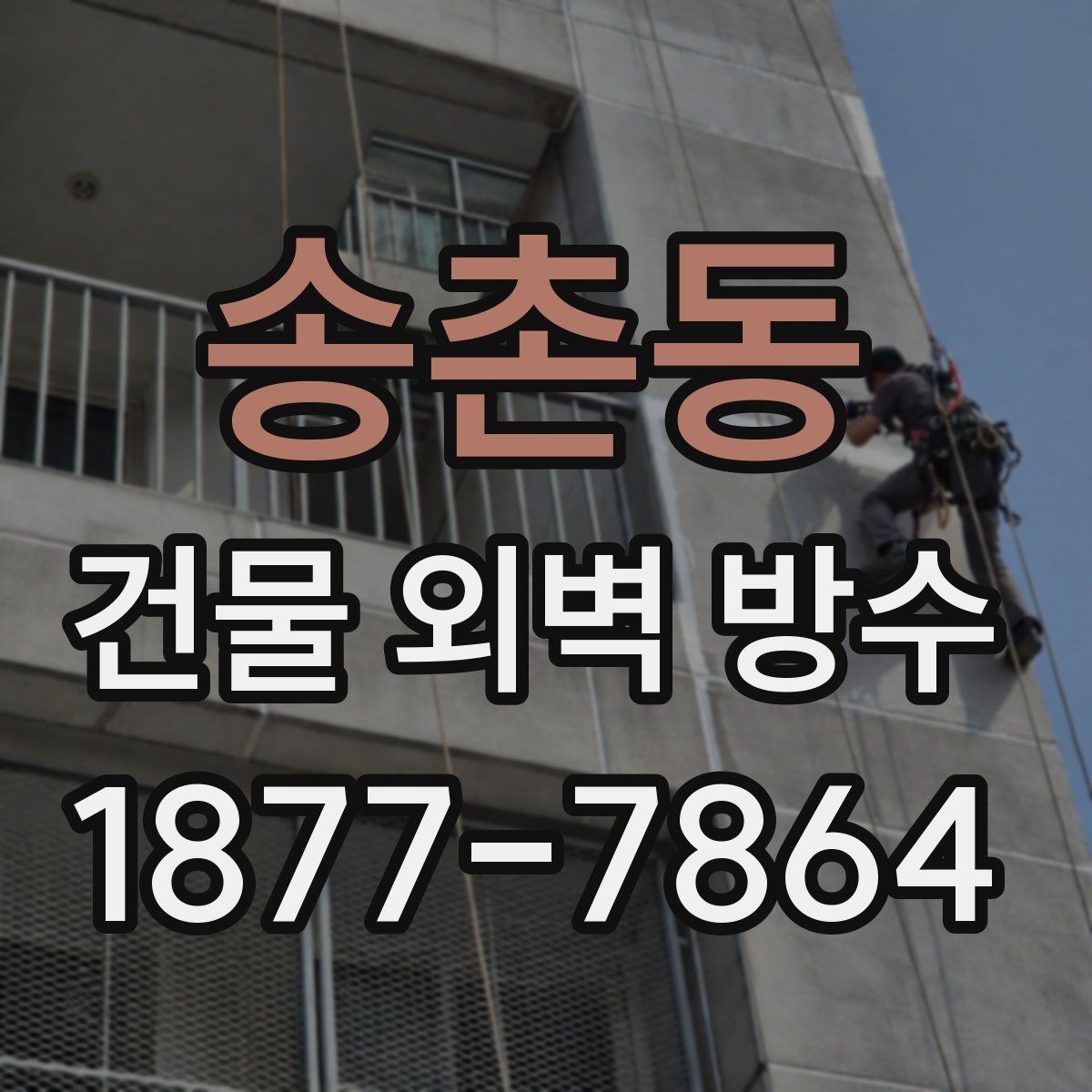 송촌동 건물 외벽 방수