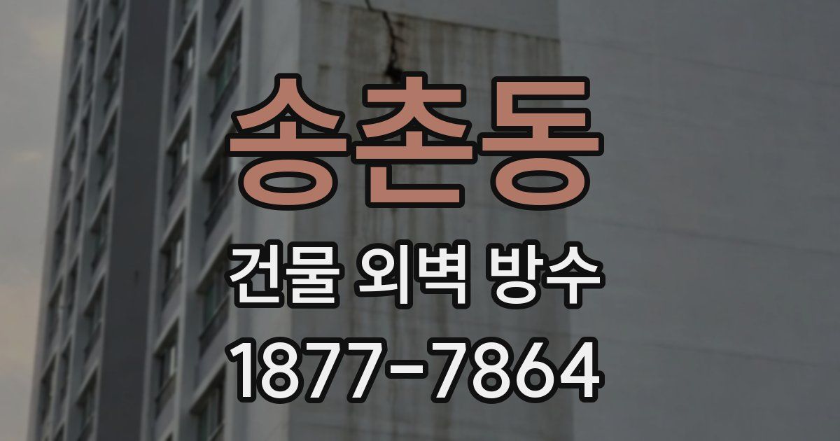 송촌동 건물 외벽 방수