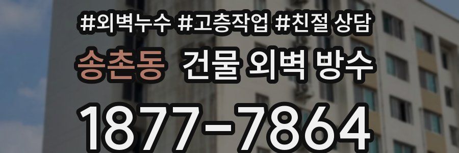 송촌동 건물 외벽 방수