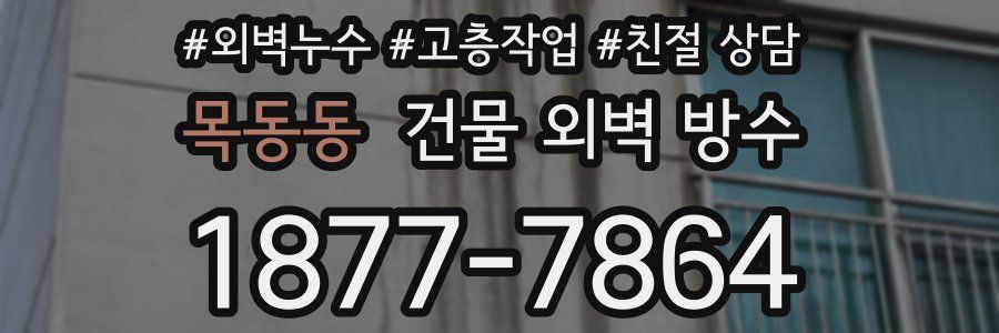 목동동 건물 외벽 방수