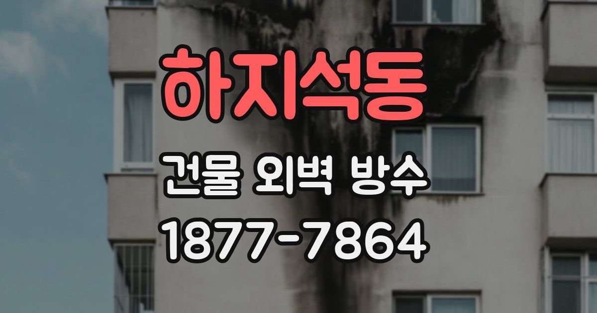 하지석동 건물 외벽 방수