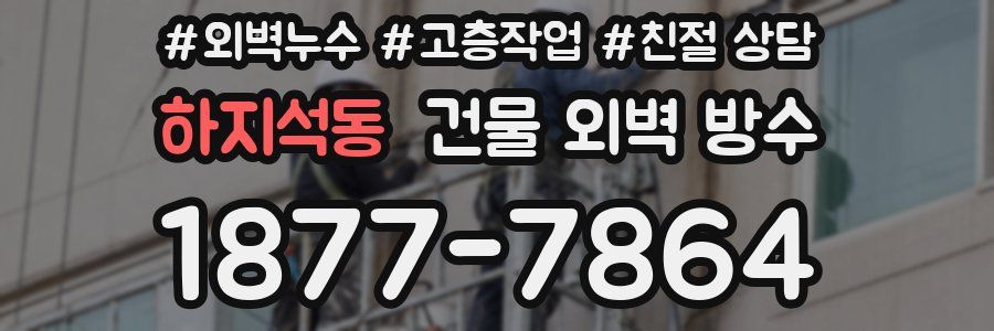 하지석동 건물 외벽 방수
