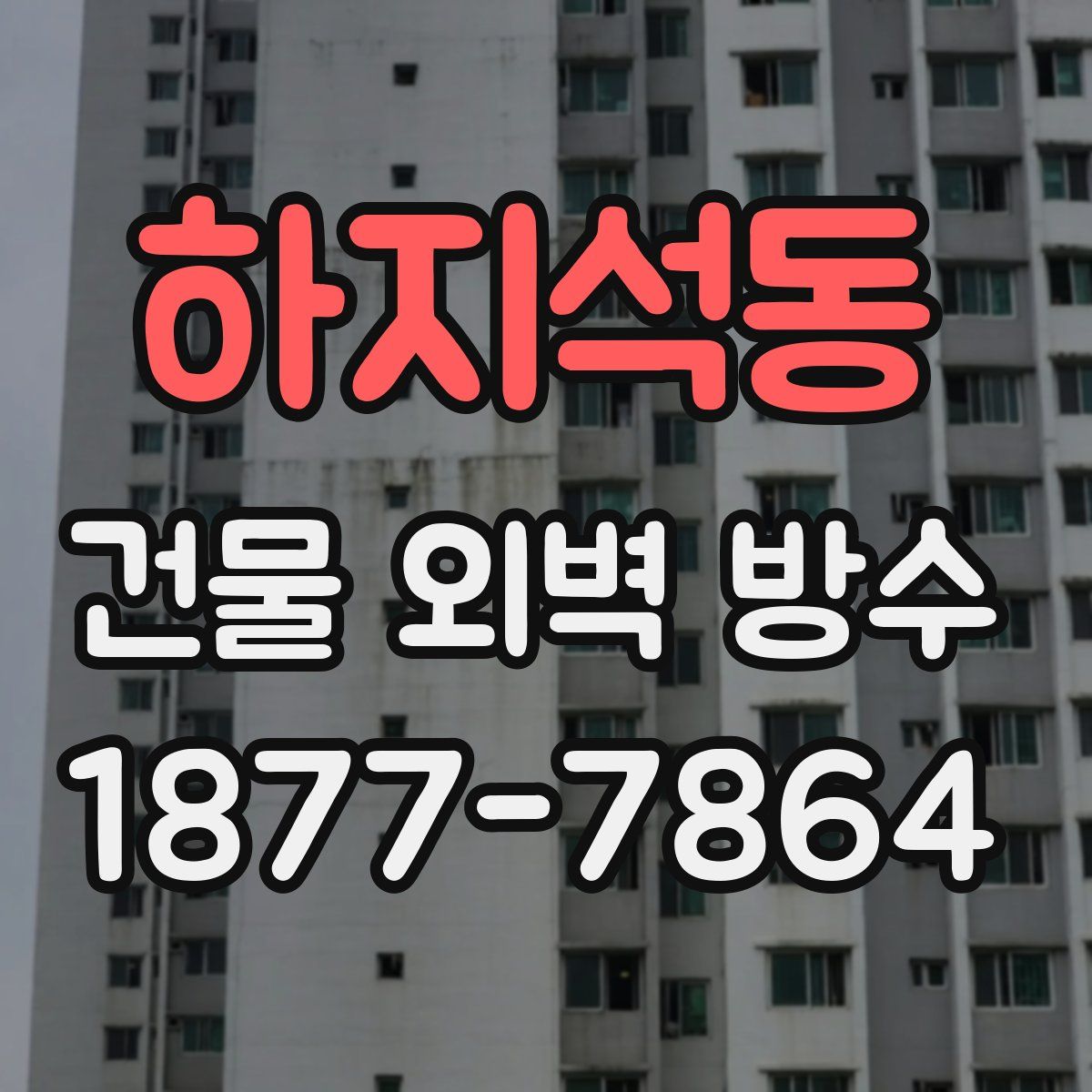 하지석동 건물 외벽 방수
