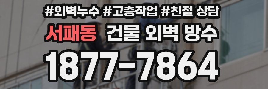 서패동 건물 외벽 방수
