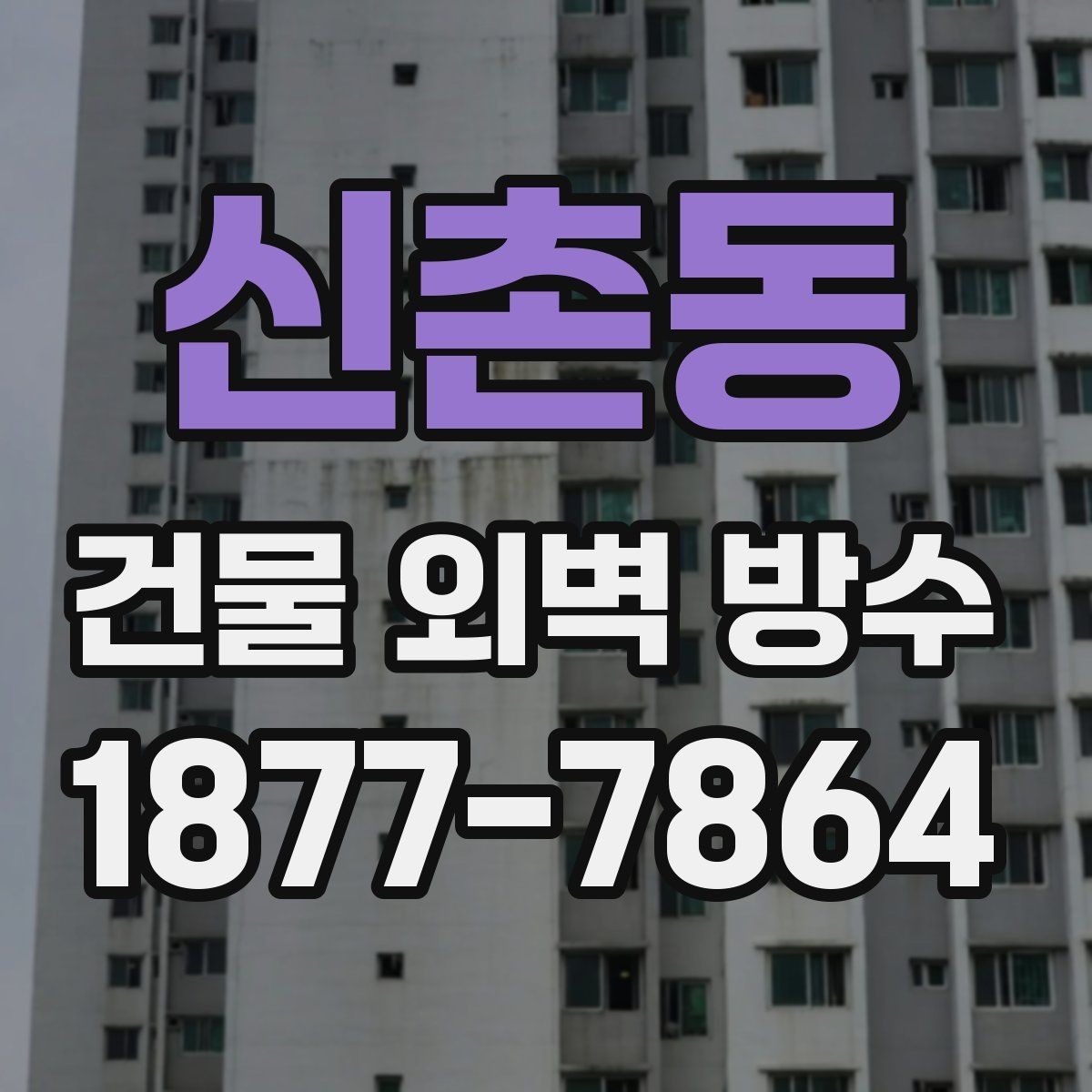 신촌동 건물 외벽 방수 외벽 상태 진단이 먼저인 이유