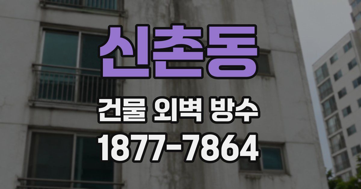 신촌동 건물 외벽 방수