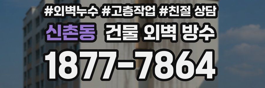 신촌동 건물 외벽 방수