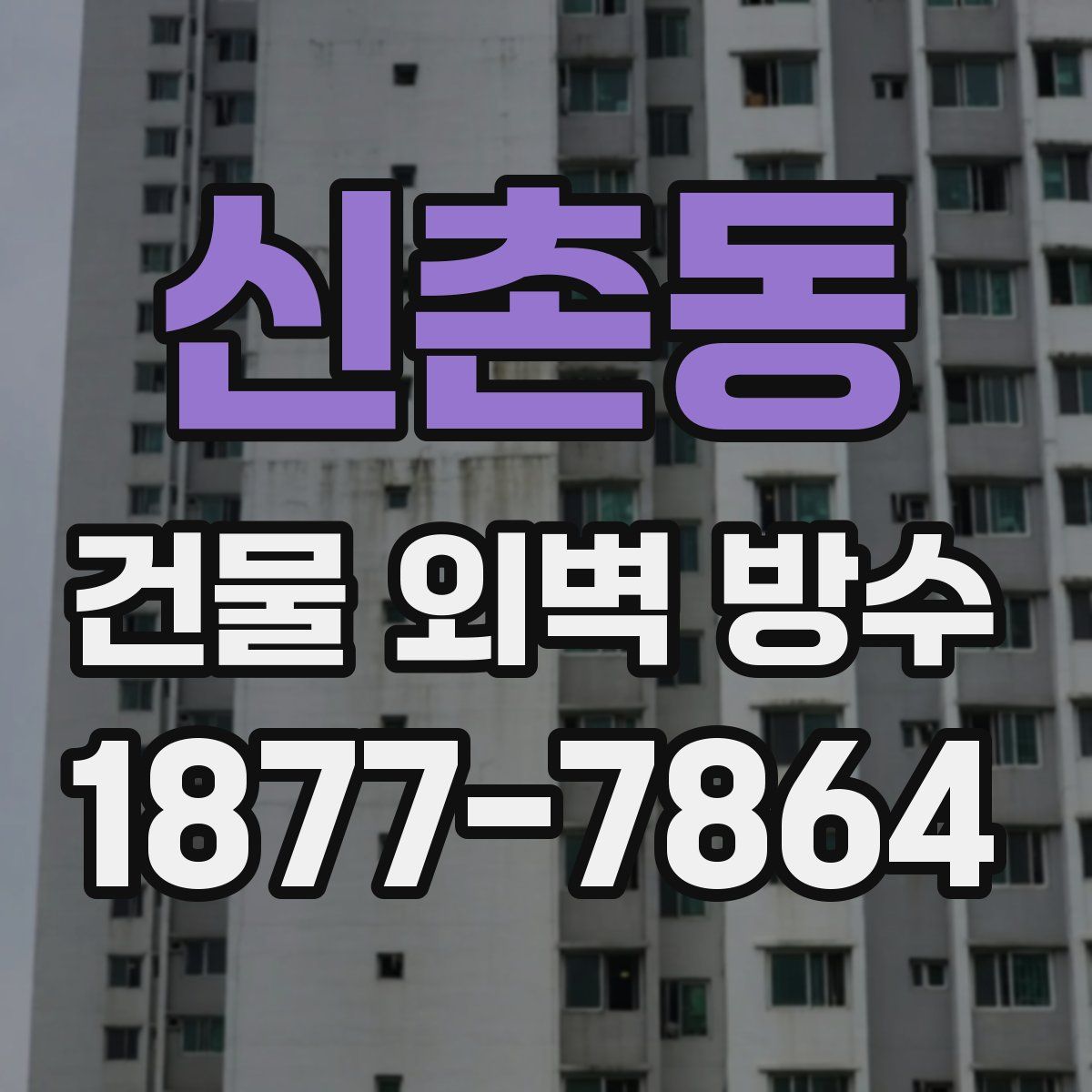 신촌동 건물 외벽 방수