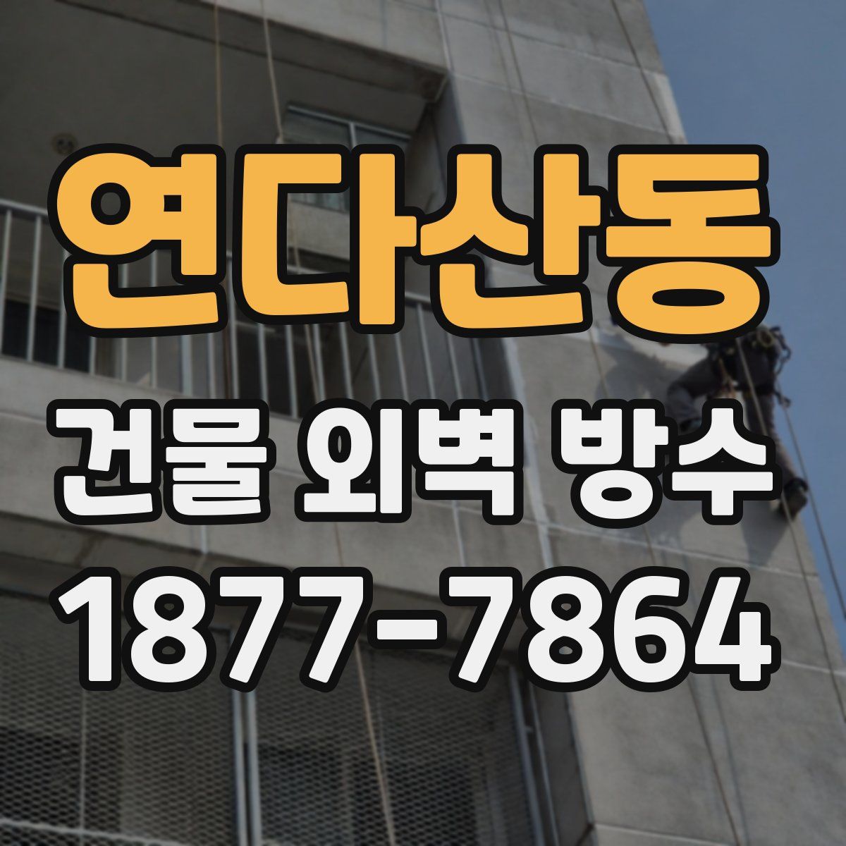 연다산동 건물 외벽 방수