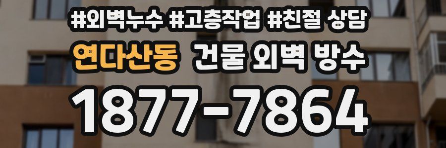 연다산동 건물 외벽 방수