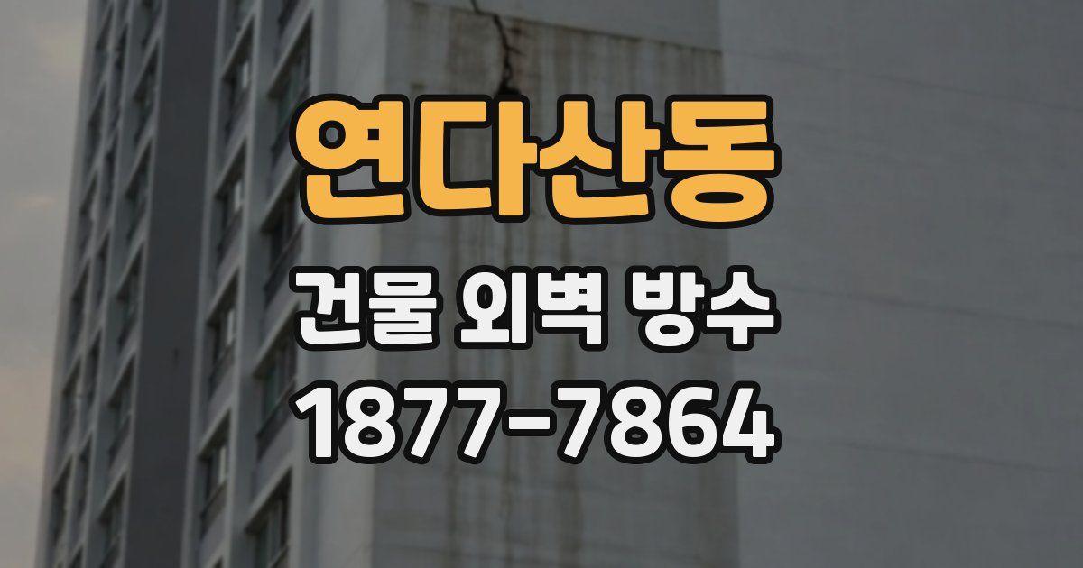 연다산동 건물 외벽 방수