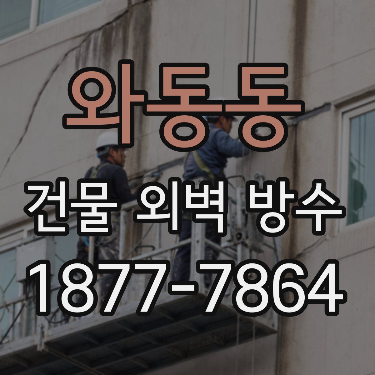 와동동 건물 외벽 방수