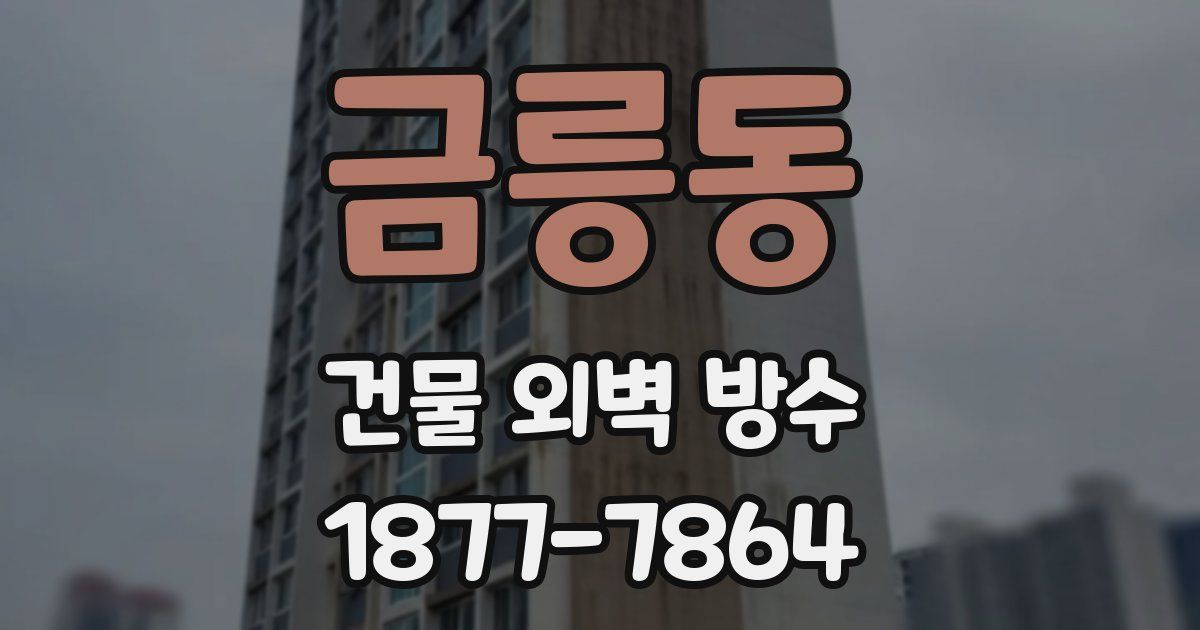 금릉동 건물 외벽 방수