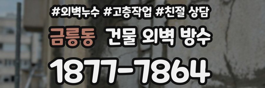금릉동 건물 외벽 방수