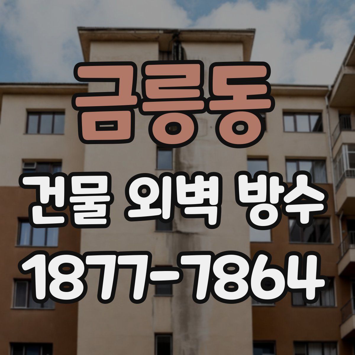 금릉동 건물 외벽 방수