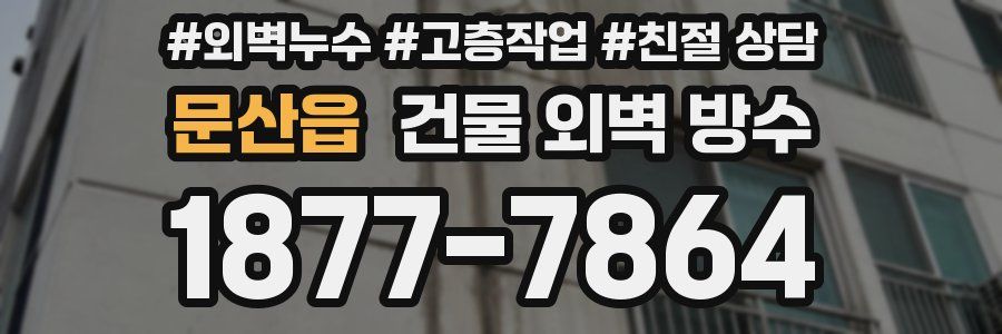 문산읍 건물 외벽 방수