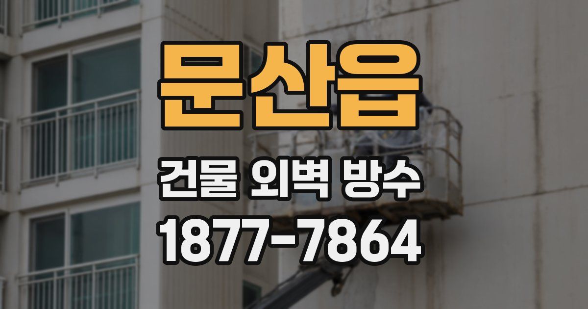문산읍 건물 외벽 방수