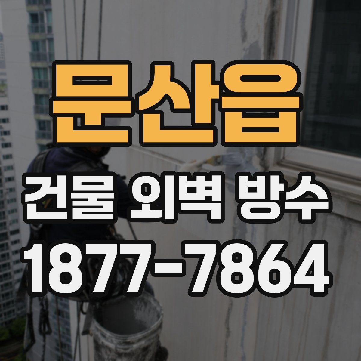 문산읍 건물 외벽 방수