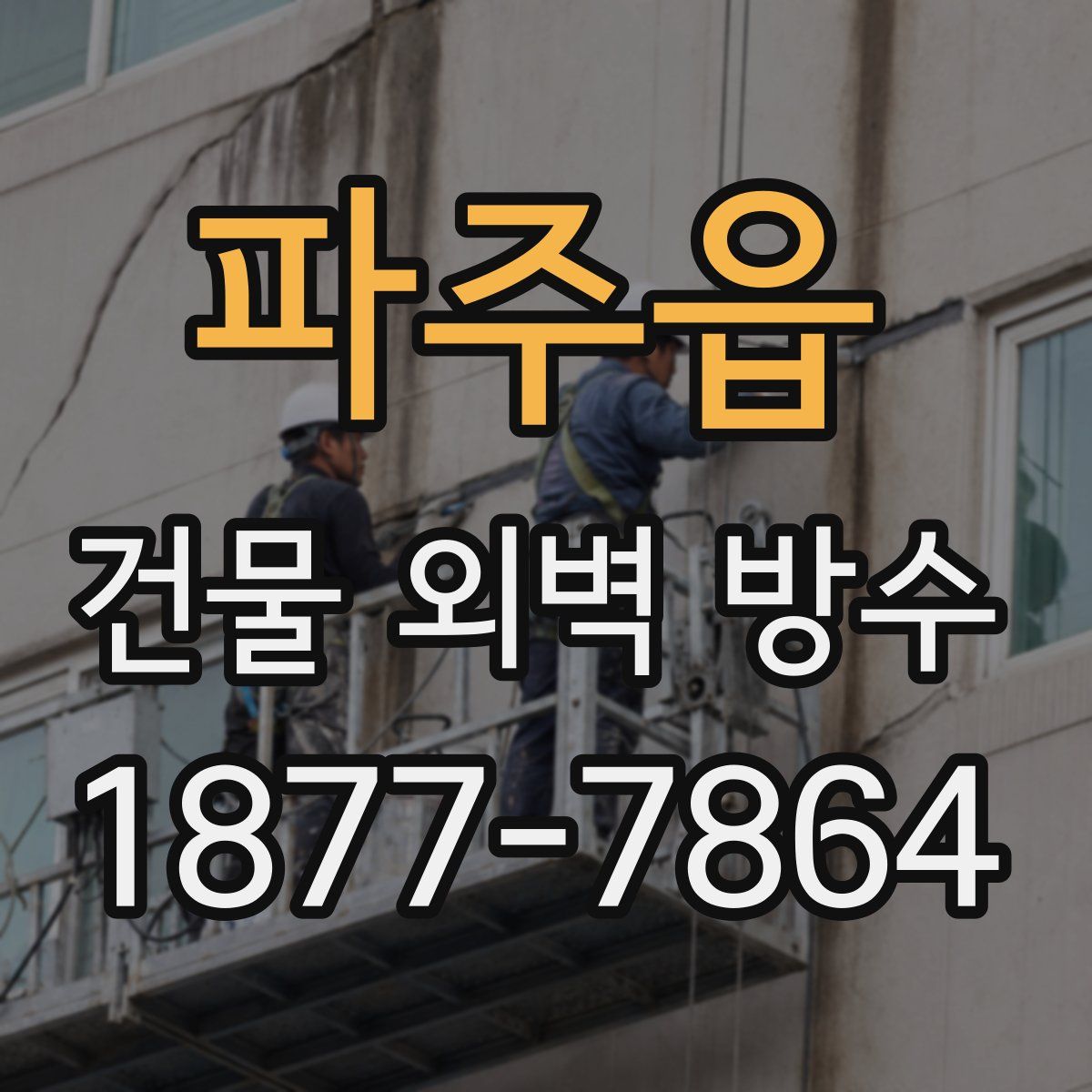 파주읍 건물 외벽 방수