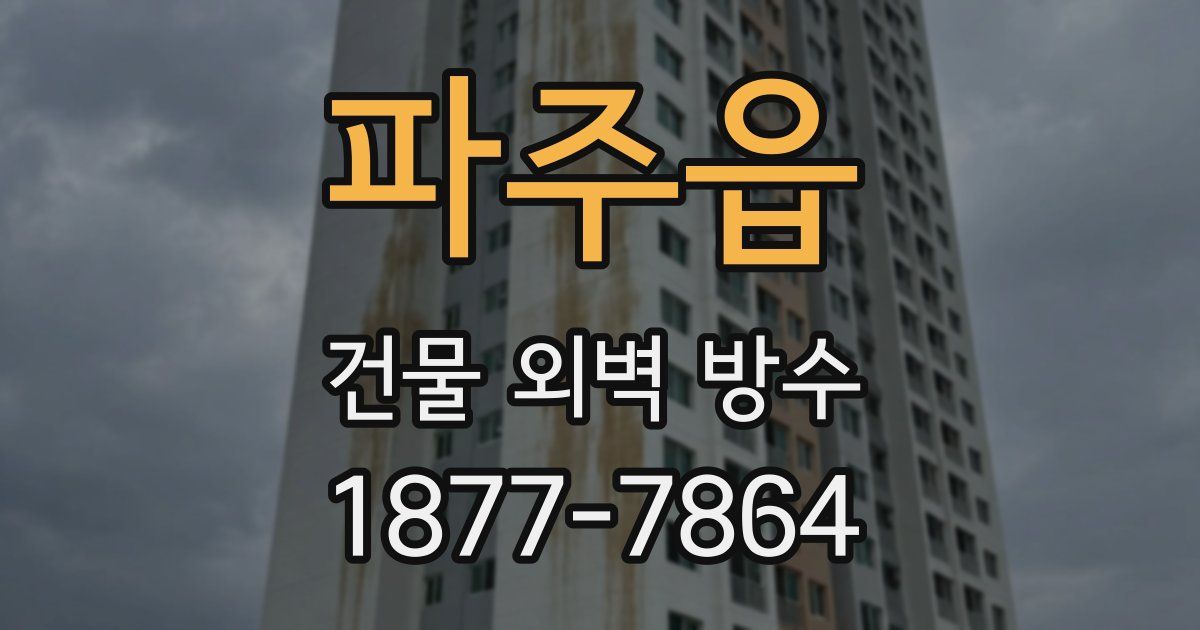 파주읍 건물 외벽 방수