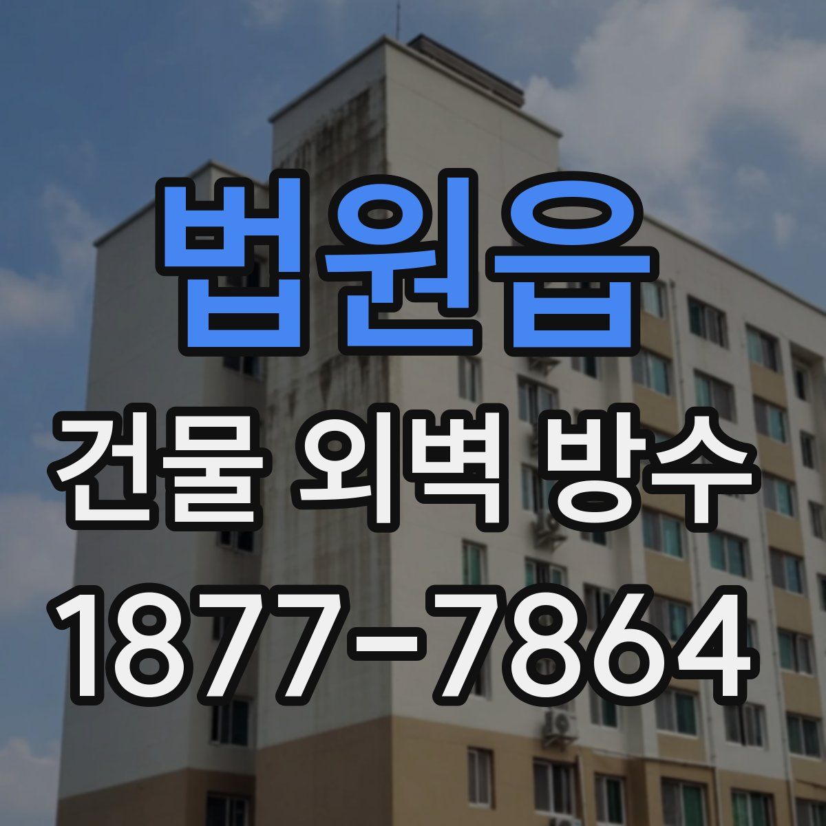 법원읍 건물 외벽 방수