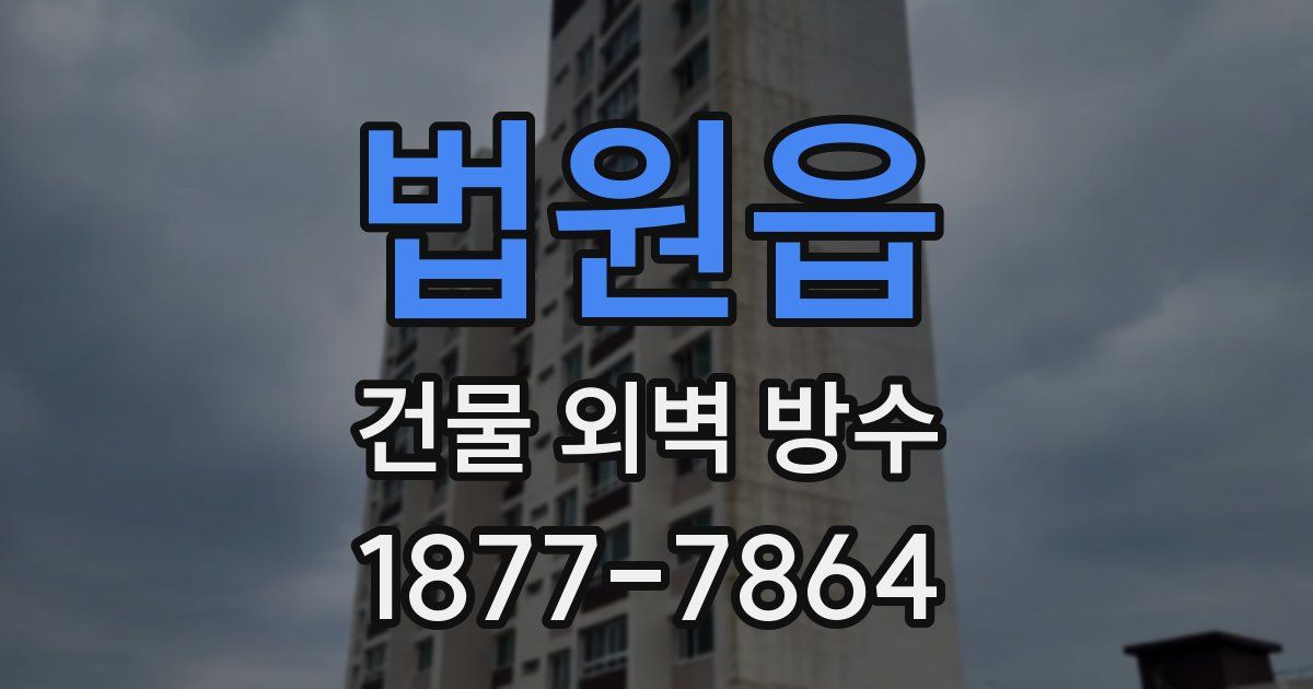 법원읍 건물 외벽 방수