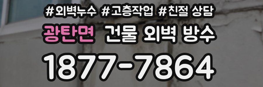 광탄면 건물 외벽 방수