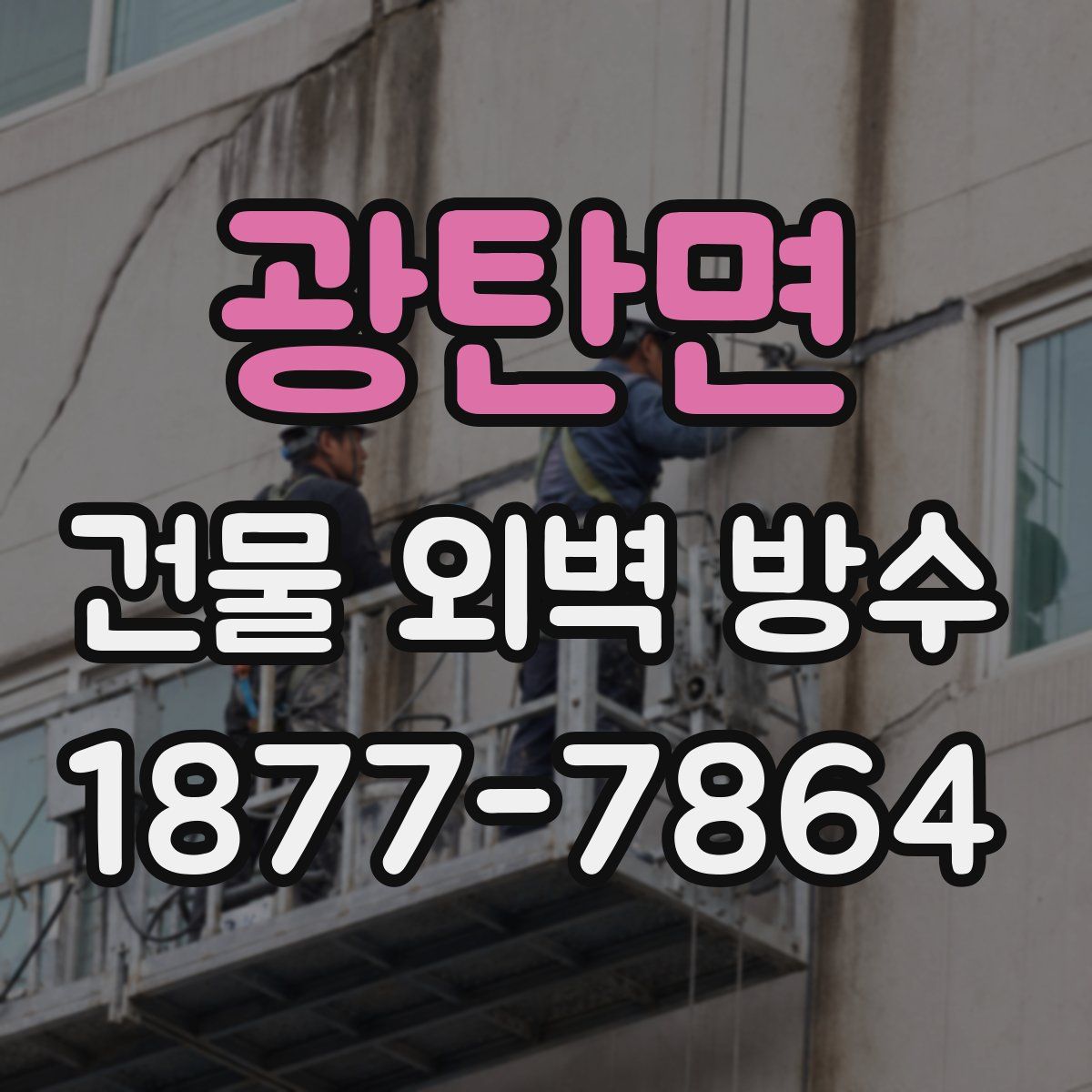 광탄면 건물 외벽 방수