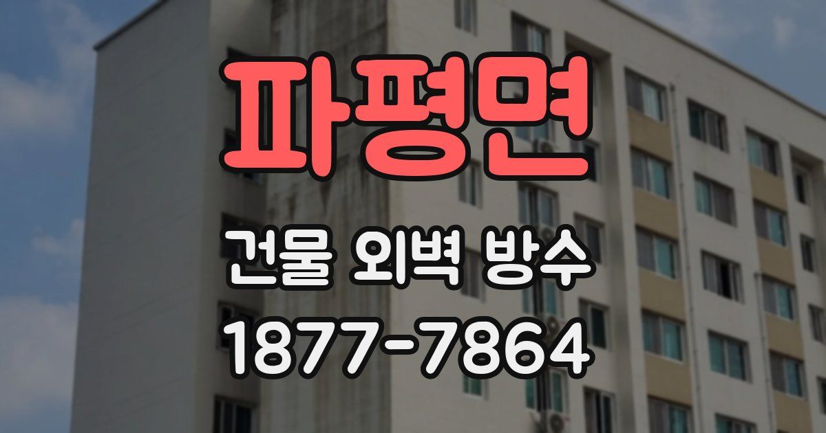 파평면 건물 외벽 방수