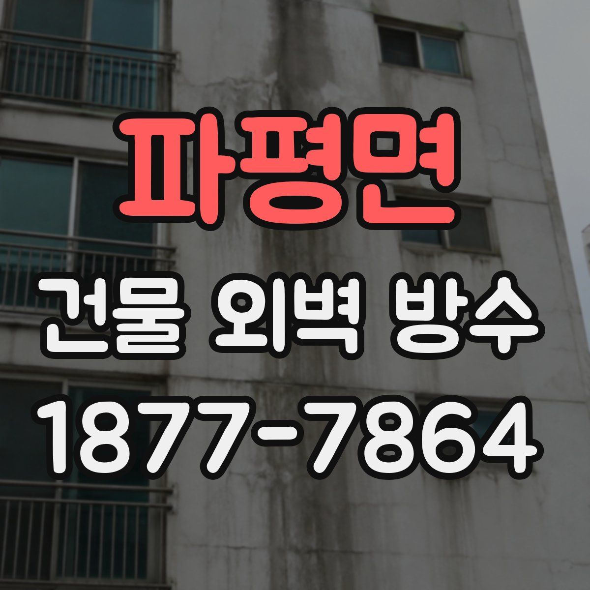 파평면 건물 외벽 방수