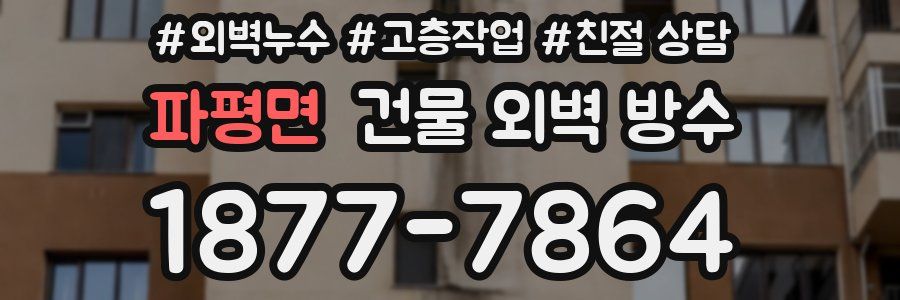 파평면 건물 외벽 방수