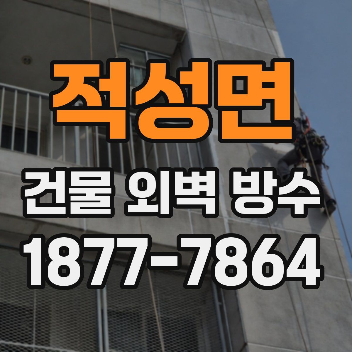 적성면 건물 외벽 방수